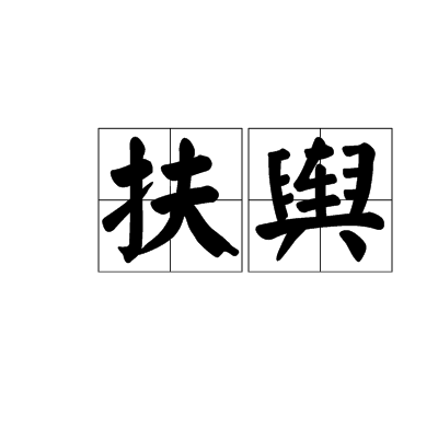 扶舆