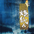 烧纸人