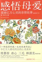 感悟母爱(2010年新世界出版社出版书籍) 感悟母爱(2010年新世界出版社出版书籍)