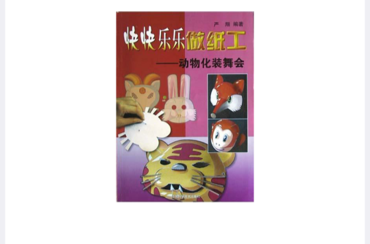 动物化装舞会