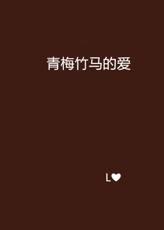 青梅竹马的爱