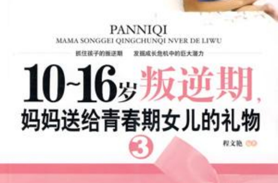 妈妈送给青春期女儿的礼物(10~16岁叛逆期3，妈妈送给青春期女儿的礼物)