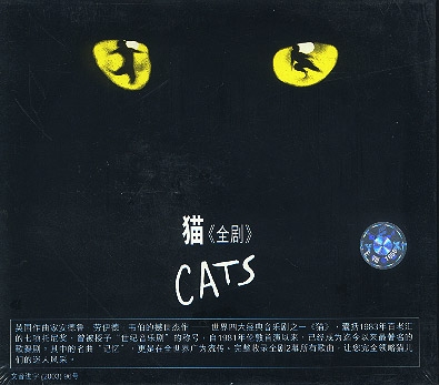 歌舞剧《猫》