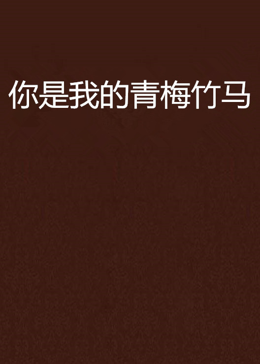 你是我的青梅竹马