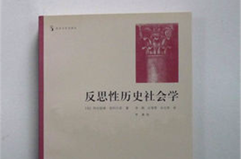 反思性历史社会学