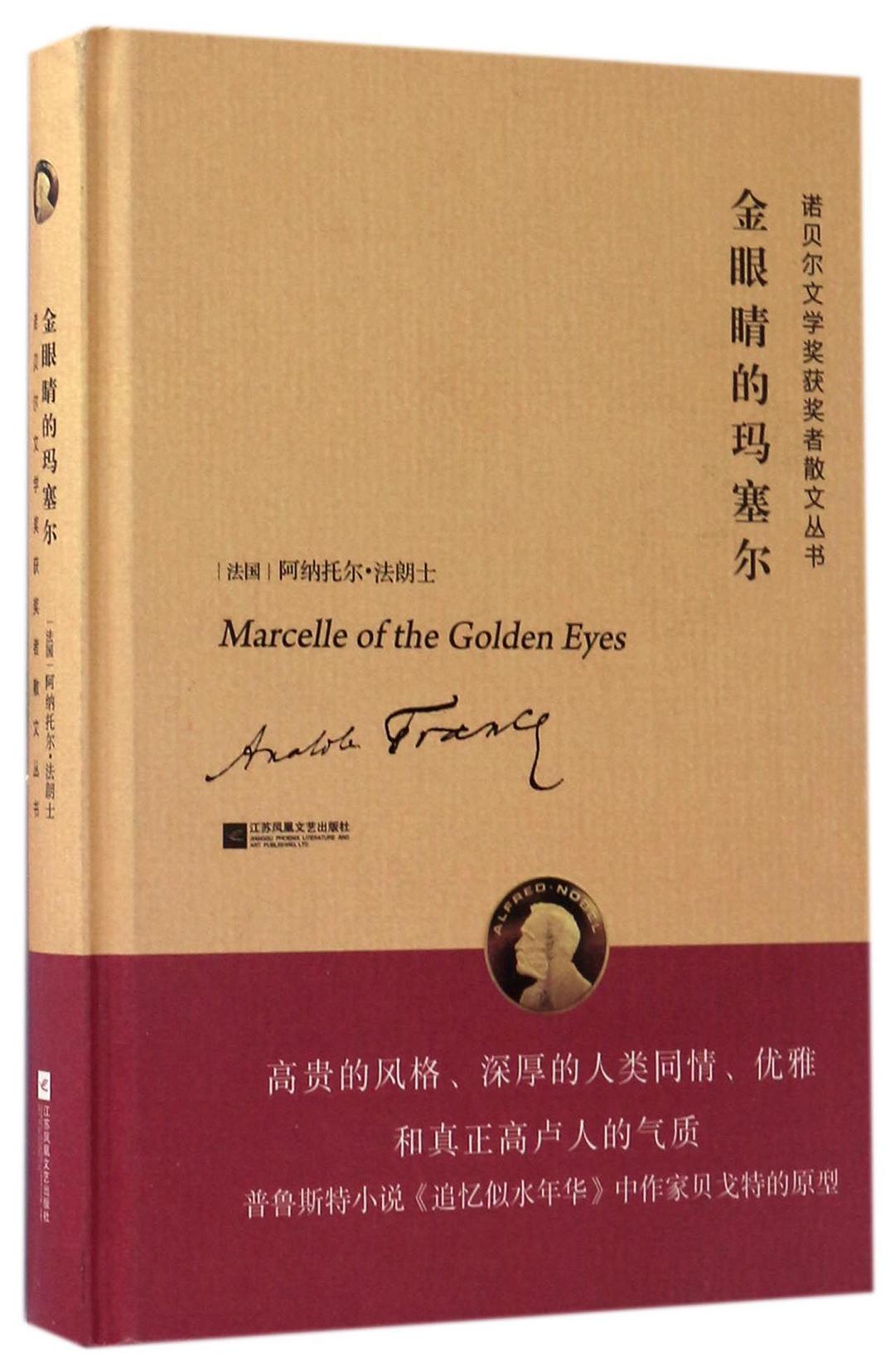 金眼睛的玛塞尔