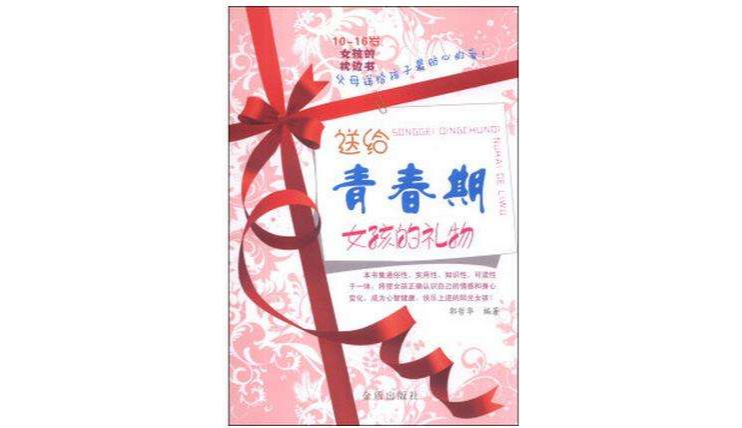 送给青春期女孩的礼物