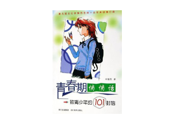 青春期悄悄话