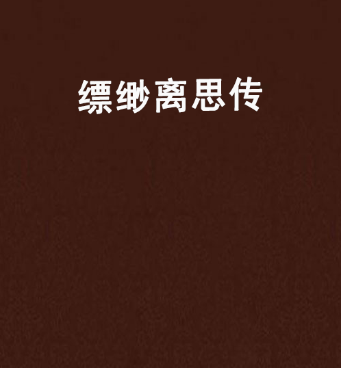 缥缈离思传