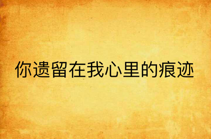 你遗留在我心里的痕迹