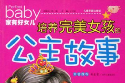 培养完美女孩的公主故事