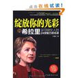绽放你的光彩：向希拉蕊学习做女人的24堂魅力修炼课