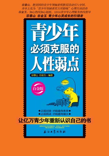 青少年必须克服的人性弱点（白金版）