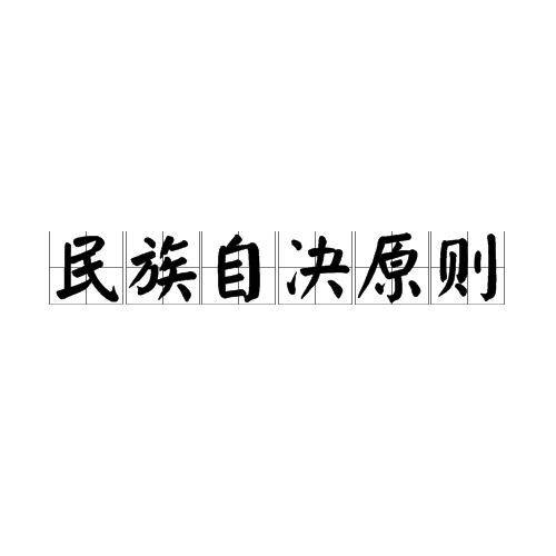 民族自决原则