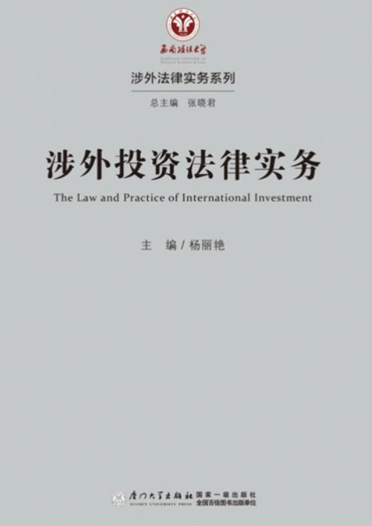 涉外投资法律实务