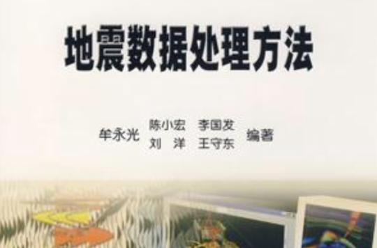 地震数据处理方法