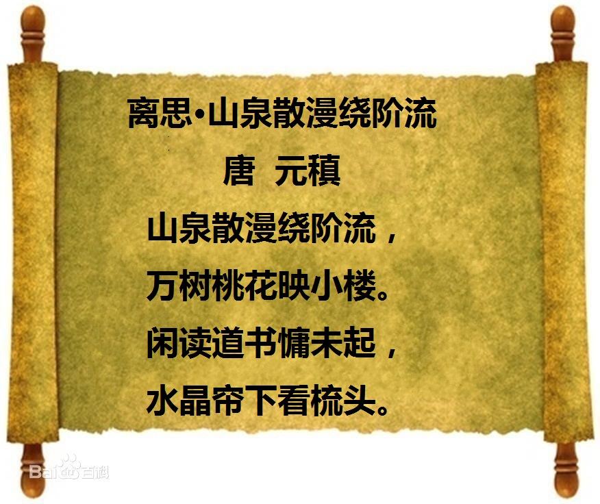 离思·山泉散漫绕阶流