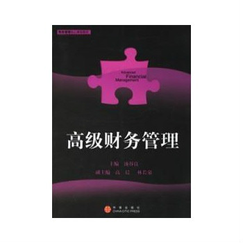 高级财务管理(2009年12月商务印书馆出版)
