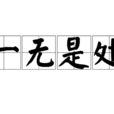 一无是处