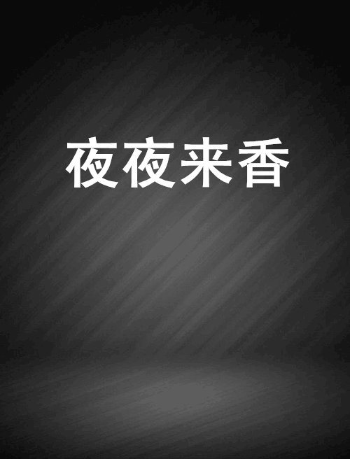 夜夜来香