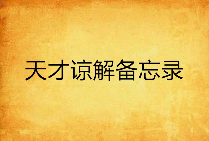 天才谅解备忘录