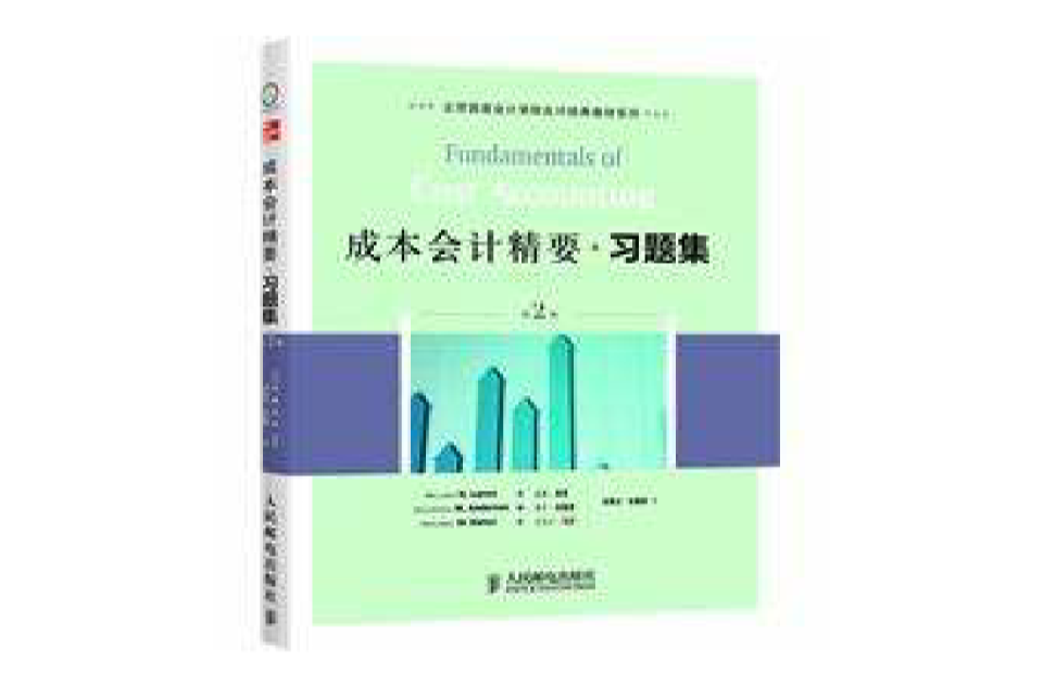 成本会计精要习题集