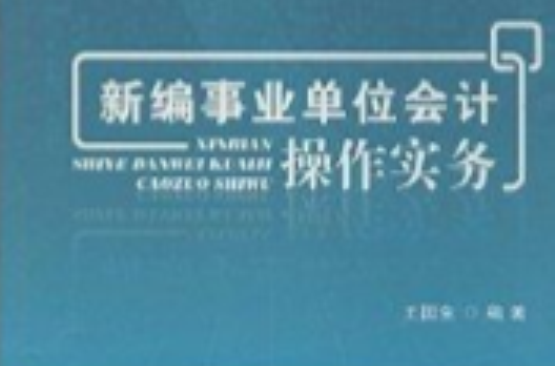 新编事业单位会计操作实务