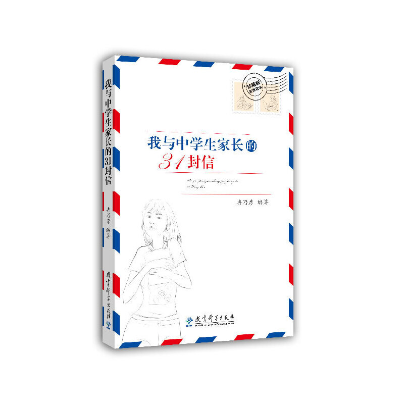 我与中学生家长的31封信