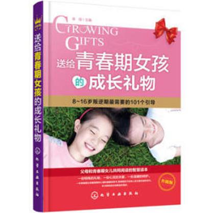 送给青春期女孩的成长礼物