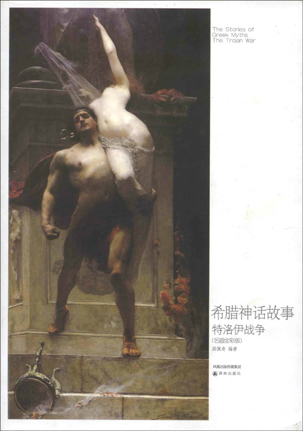 希腊神话故事：特洛伊战争
