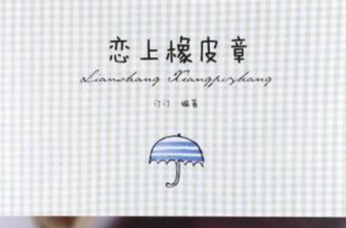 恋上橡皮章