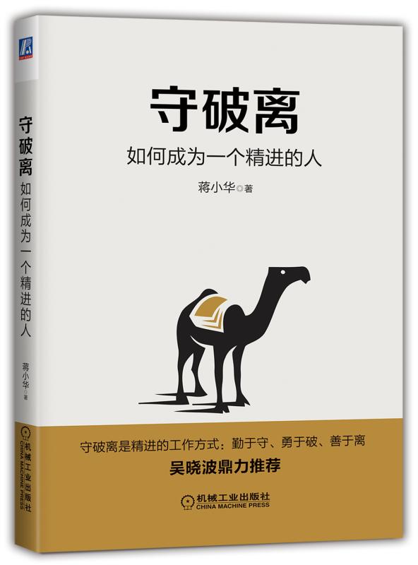 守破离：如何成为一个精进的人