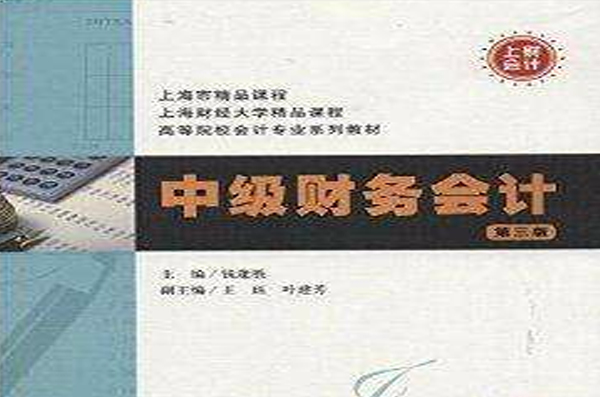 高等院校会计专业系列教材：中级财务会计