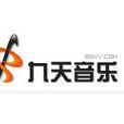 九天音乐网