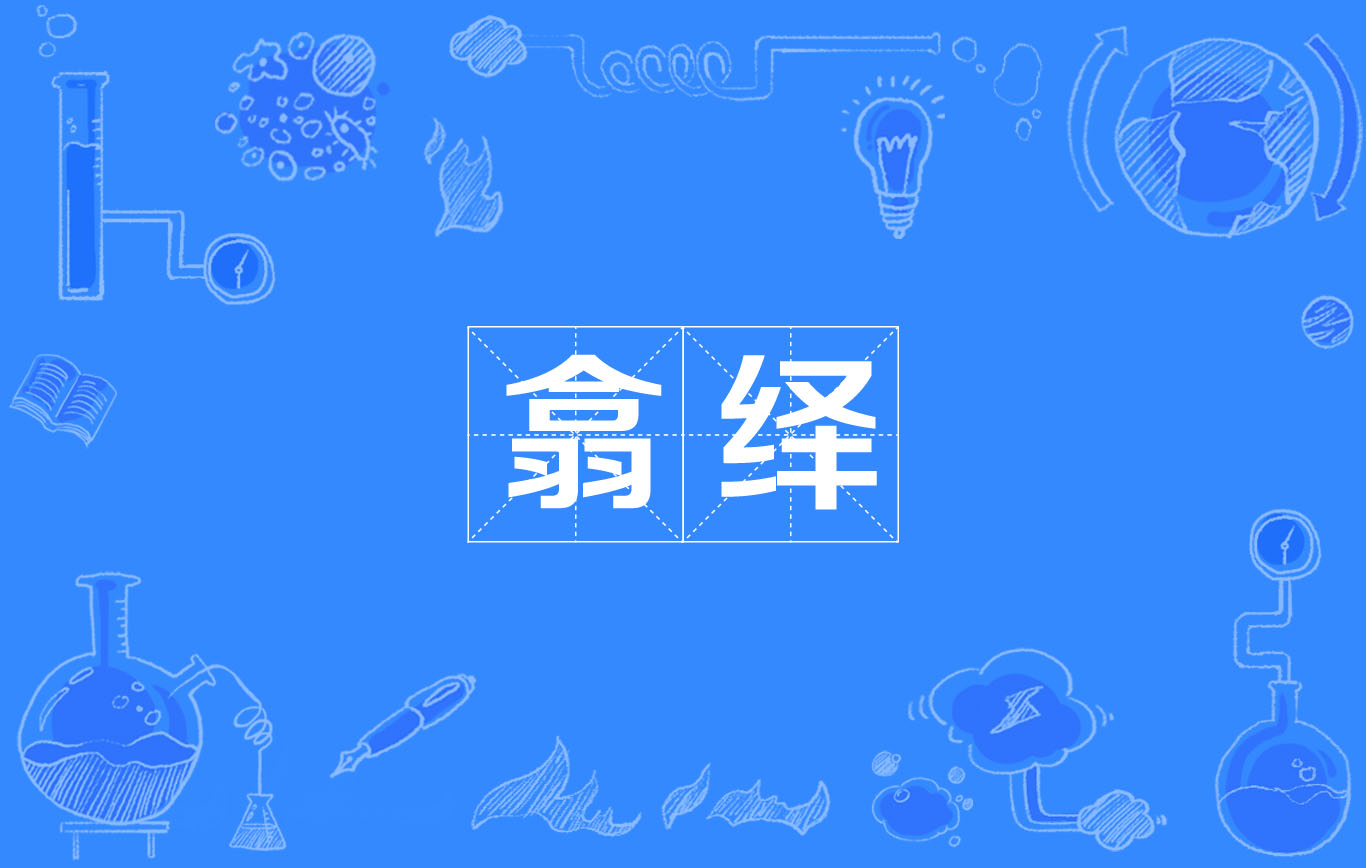 翕绎