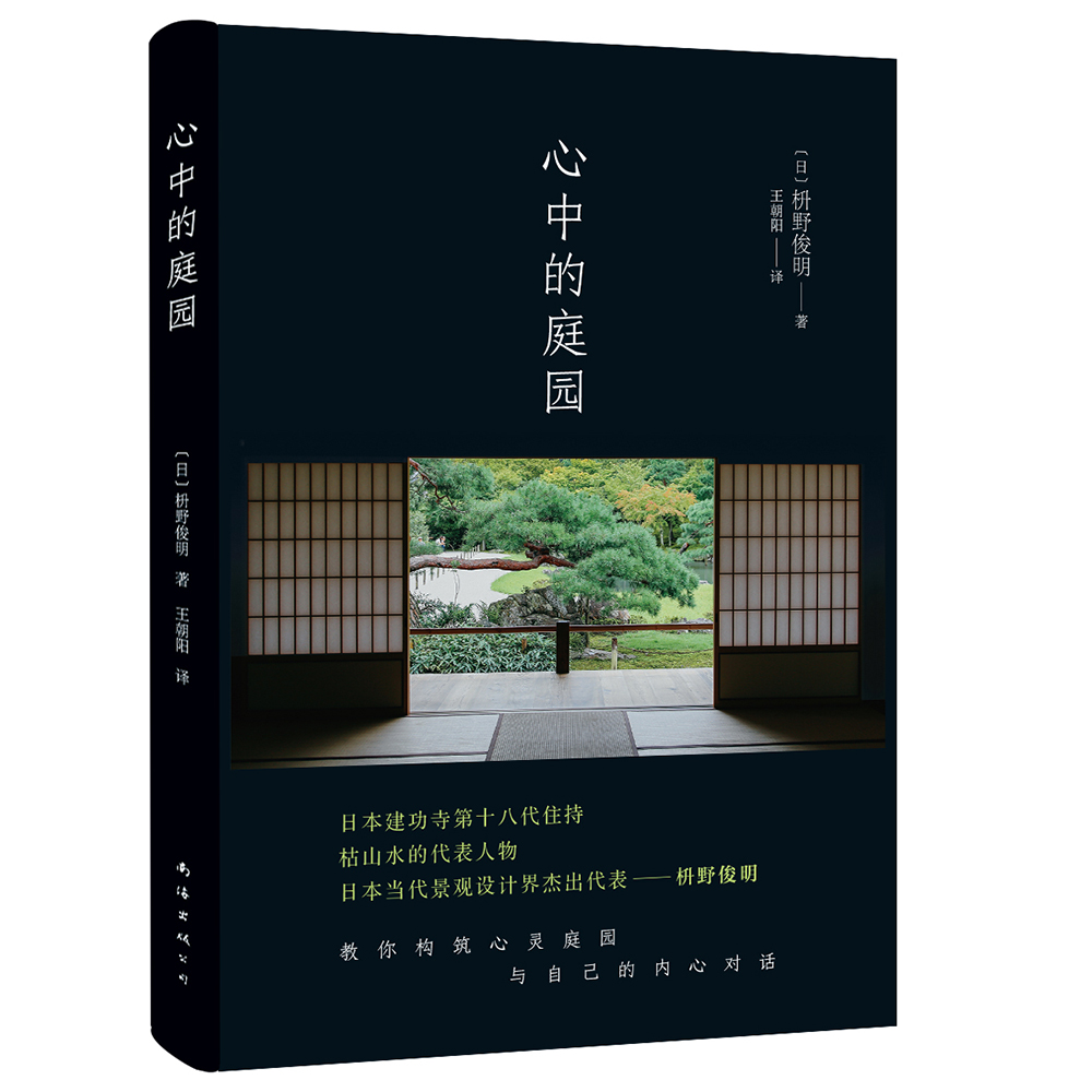 心中的庭园