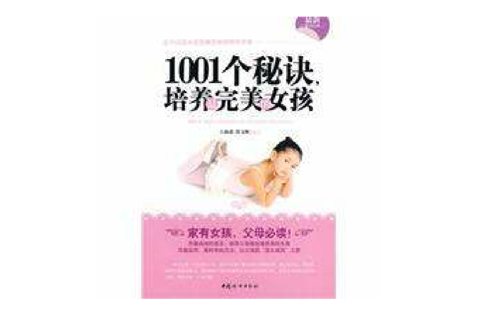 1001个秘诀，培养最完美的女孩