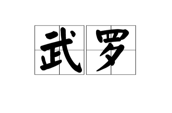 武罗(中国上古传说人物)