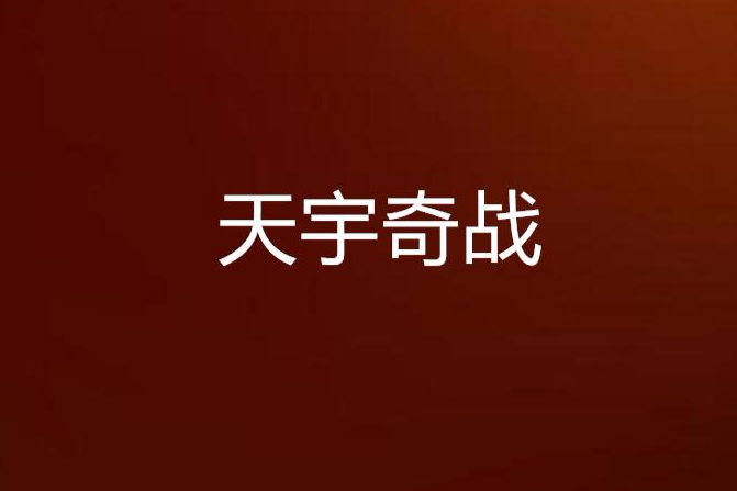 天宇奇战