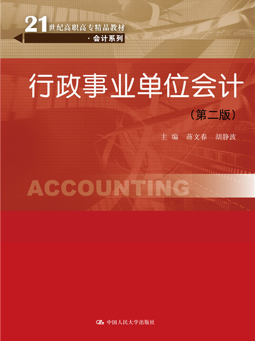 行政事业单位会计（第二版）