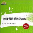 读懂青春期孩子的心