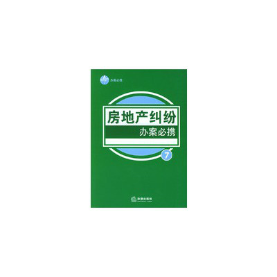 房地产纠纷办案必携·独角兽丛书
