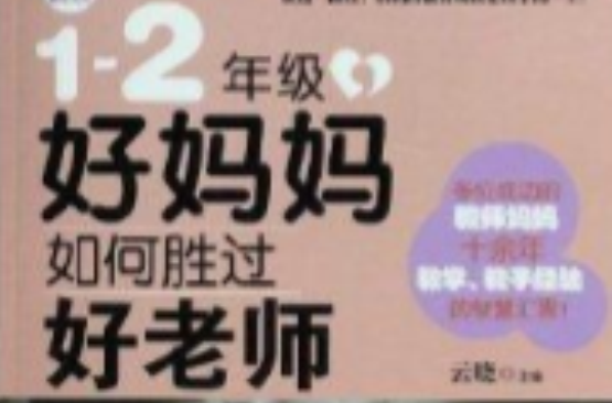 1-2年级，好妈妈如何胜过好老师