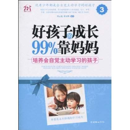好孩子的成长99%靠妈妈