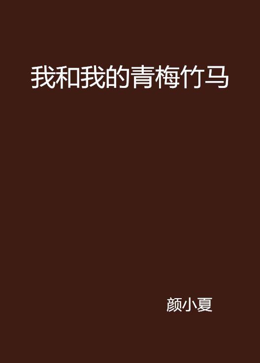 我和我的青梅竹马