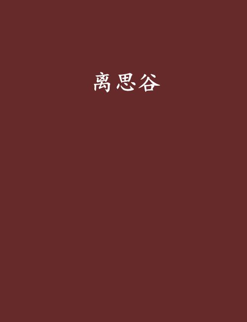 离思谷