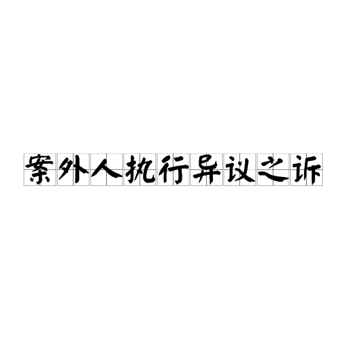 案外人执行异议之诉