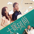 大嫁风尚(完美婚礼（2015年曾晓欣执导电视剧）)