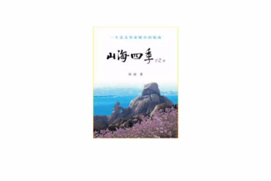 山海四季：一个北京作家眼里的胶南