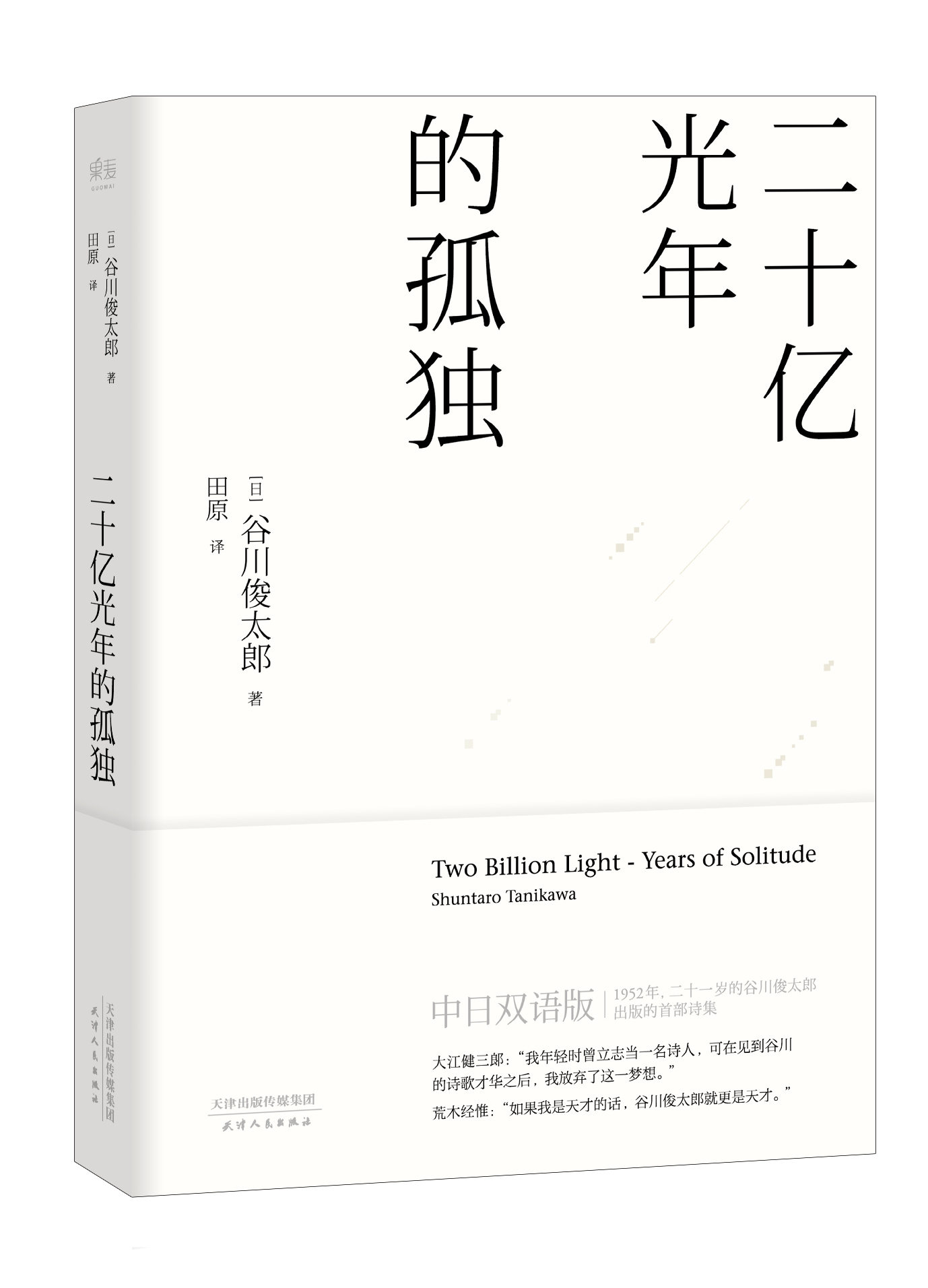 二十亿光年的孤独(中日双语版)